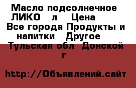 Масло подсолнечное “ЛИКО“ 1л. › Цена ­ 55 - Все города Продукты и напитки » Другое   . Тульская обл.,Донской г.